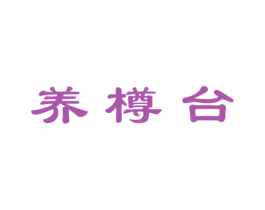 养樽台 商标图样