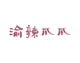 渝辣爪爪 商标图样