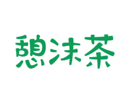 憩沫茶 商标图样