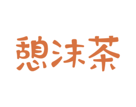 憩沫茶 商标图样