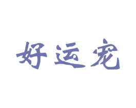 好运宠 商标图样