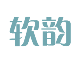 软韵 商标图样