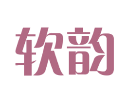 软韵 商标图样