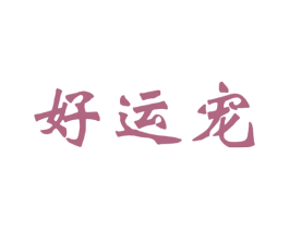 好运宠 商标图样
