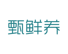 甄鲜养 商标图样
