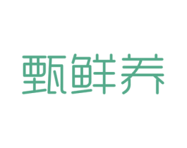 甄鲜养 商标图样