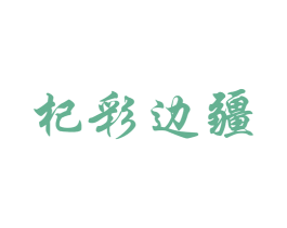 杞彩边疆 商标图样
