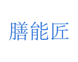 膳能匠 商标图样