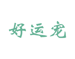 好运宠 商标图样