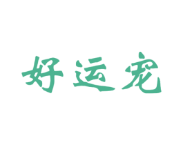 好运宠 商标图样