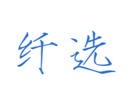 纤选 商标图样