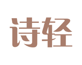 诗轻 商标图样