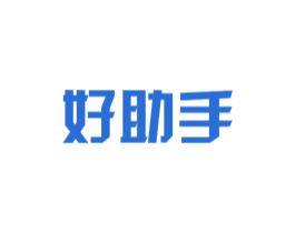 好助手 商标图样
