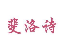 斐洛诗 商标图样