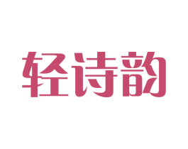 轻诗韵 商标图样