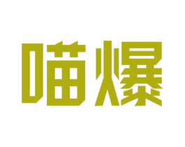 喵爆 商标图样