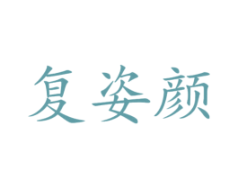 复姿颜 商标图样