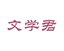 文学君 商标图样