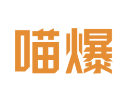 喵爆 商标图样
