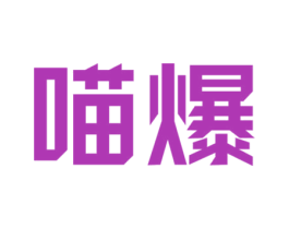 喵爆 商标图样