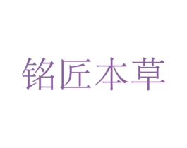 铭匠本草 商标图样