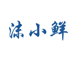 沫小鲜 商标图样
