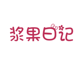 浆果日记 商标图样
