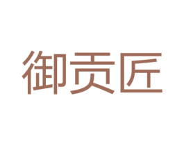 御贡匠 商标图样
