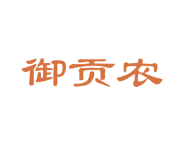 御贡农 商标图样