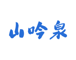 山吟泉 商标图样