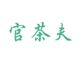 官茶夫 商标图样