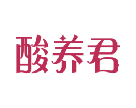 酸养君 商标图样