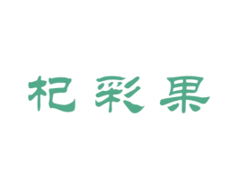 杞彩果 商标图样