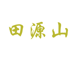 田源山 商标图样