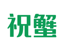 祝蟹 商标图样