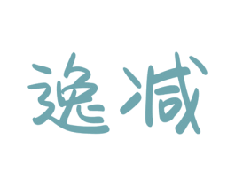 逸减 商标图样