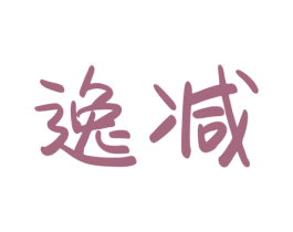 逸减 商标图样