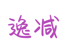 逸减 商标图样
