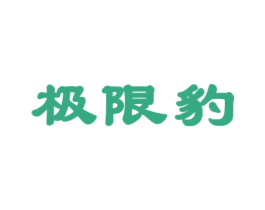 极限豹 商标图样