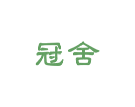 冠舍 商标图样