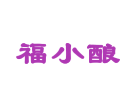 福小酿 商标图样