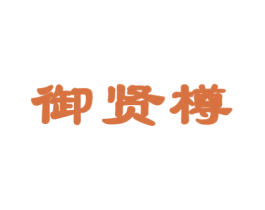 御贤樽 商标图样