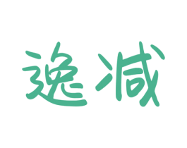 逸减 商标图样