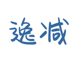 逸减 商标图样