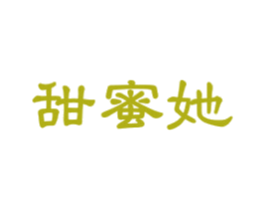 甜蜜她 商标图样