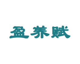 盈养赋 商标图样