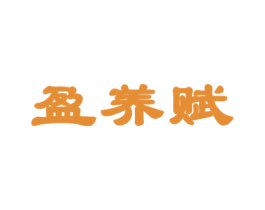 盈养赋 商标图样