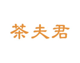 茶夫君 商标图样