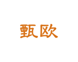 甄欧 商标图样