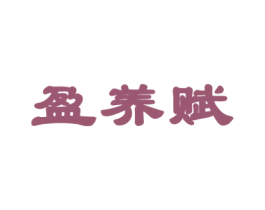盈养赋 商标图样